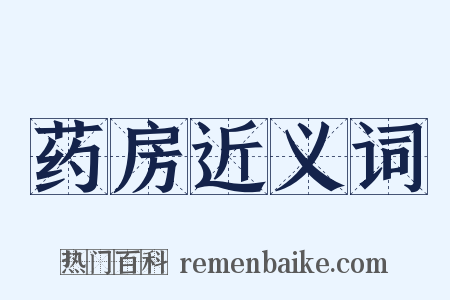 药房近义词是什么意思的图片